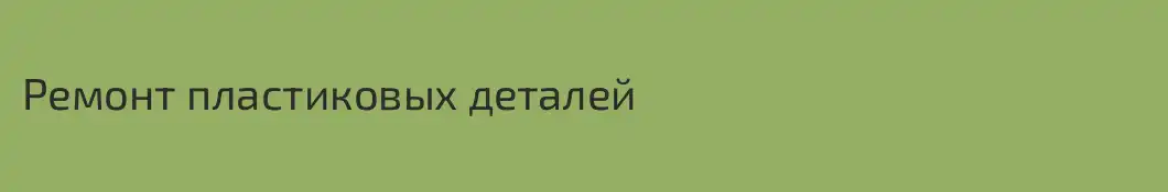 Ремонт пластиковых деталей